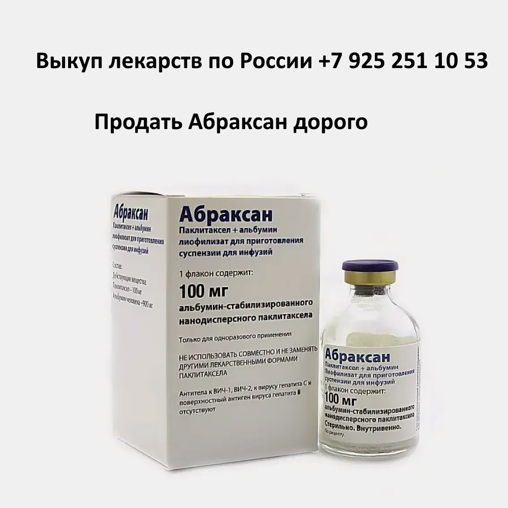 Продать лекарство Абраксан остатки и целые упаковки Продать лекарство Абраксан остатки и целые упаковки
