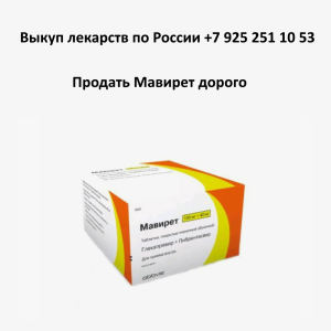 Продать лекарство Мавирет Продать лекарство Мавирет