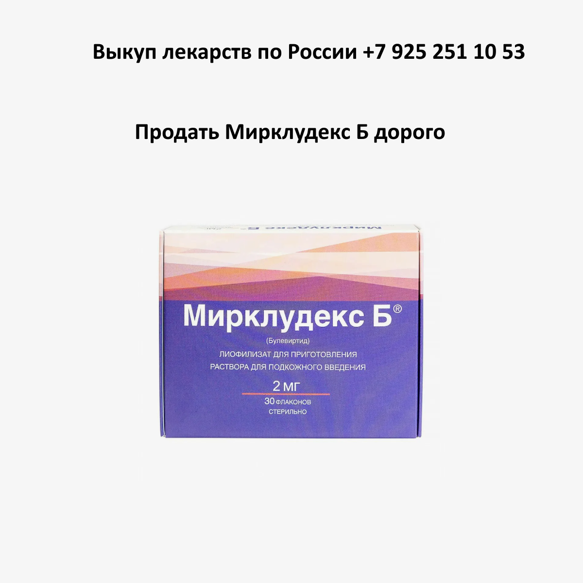 Условия оплаты и вывоза оставшиеся лекарств после лечения и целых упаковок Продать лекарство Мирклюдекс Б