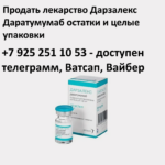 Продать лекарство Дарзалекс Даратумумаб остатки и целые упаковки Продать лекарство Дарзалекс Даратумумаб остатки и целые упаковки