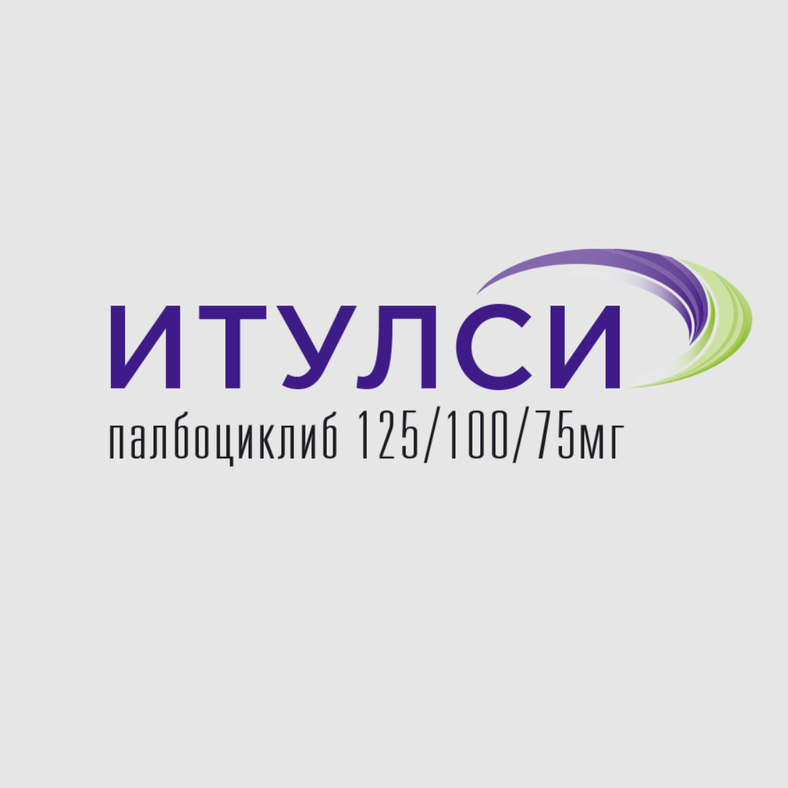 Продать лекарство Итулси остатки и целые упаковки Продать лекарство Итулси остатки и целые упаковки
